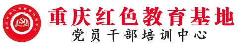 重庆红色文化培训|乡村振兴|党建学习-重庆征途红色培训