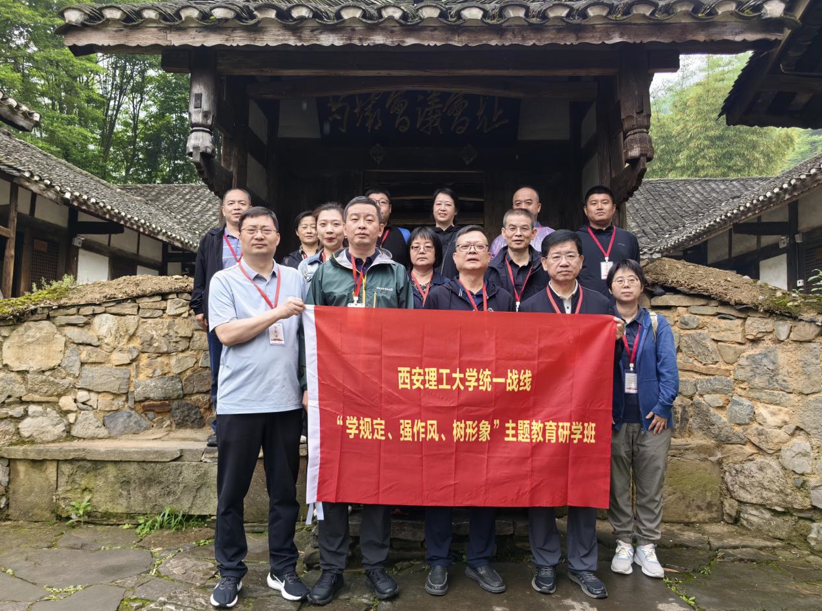 西安理工大学统一战线“学规定、强作风、树形象”主题教育研学班