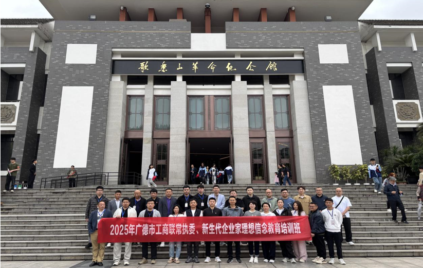 广德市工商联常执委、新生代企业家理想信念教育培训班
